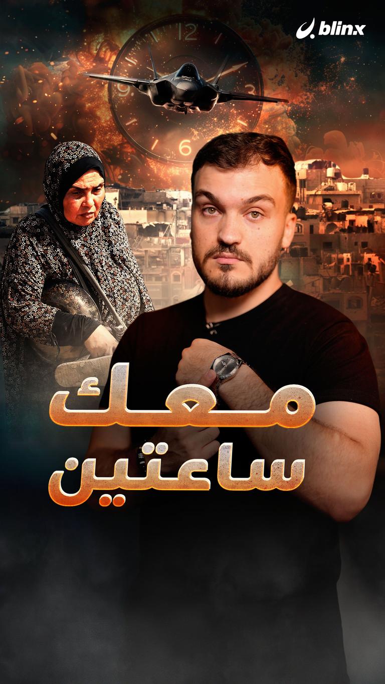 معك ساعتين