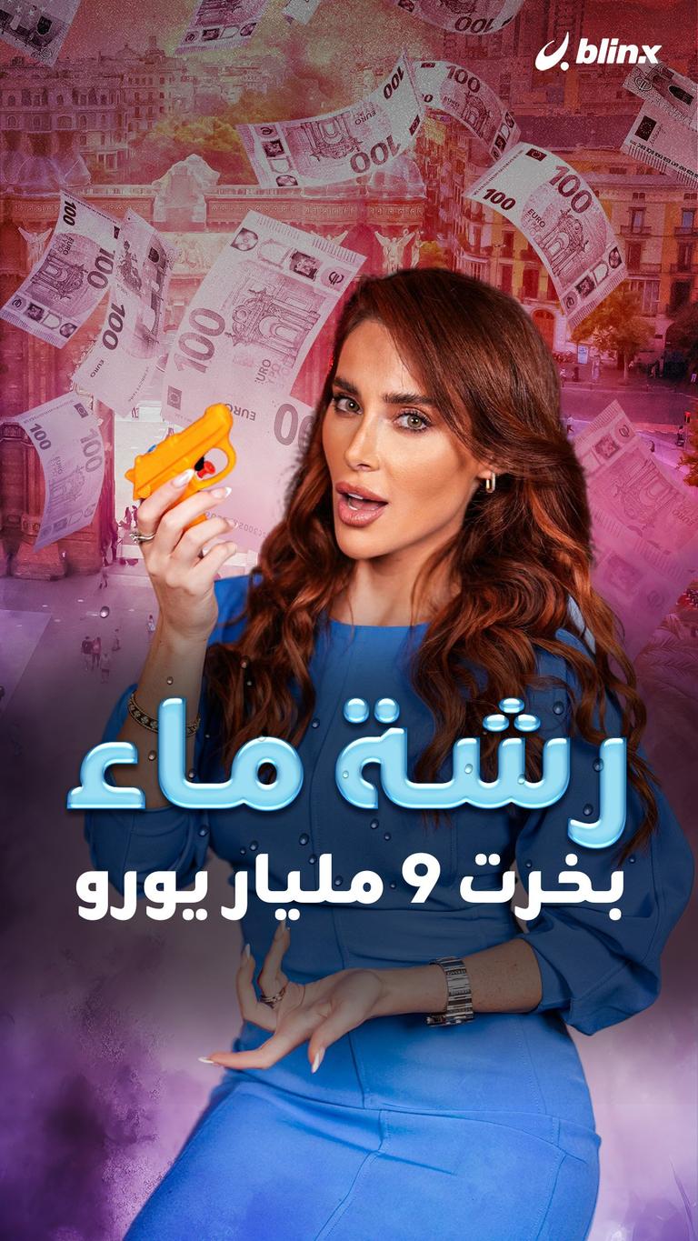 رشة ماء بخرت 9 مليار يورو