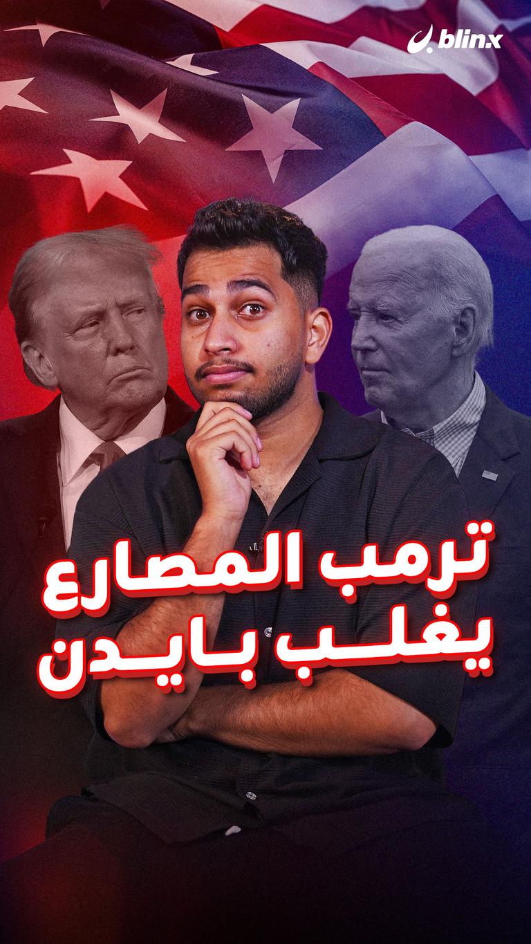 ترمب المصارع يغلب بايدن