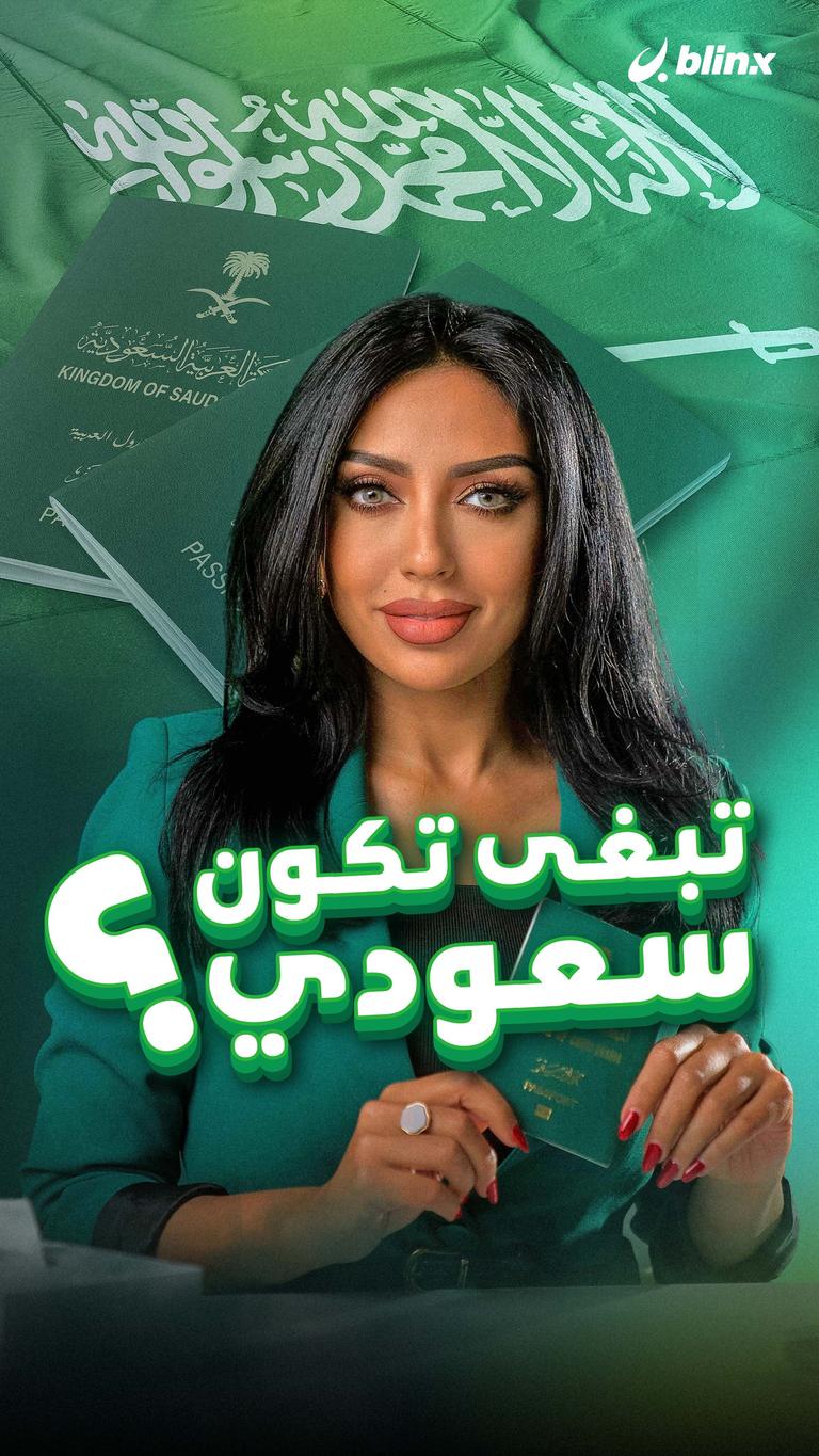 تبغى تكون سعودي؟