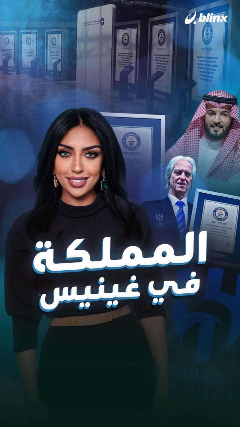 المملكة في غينيس