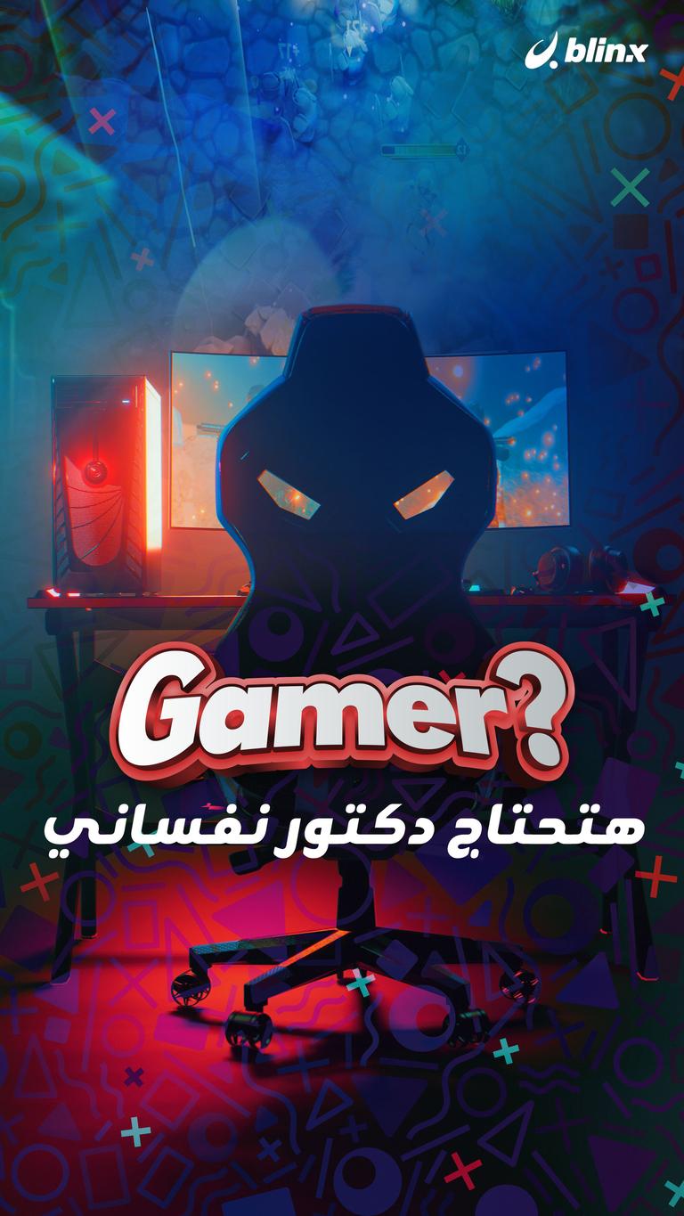 لو Gamer هتحتاج لدكتور نفسي!