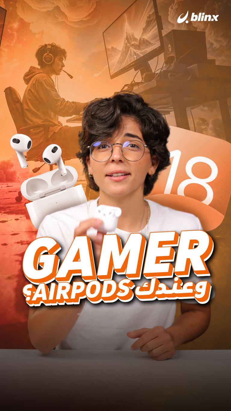 Gamer وعندك Airpods؟