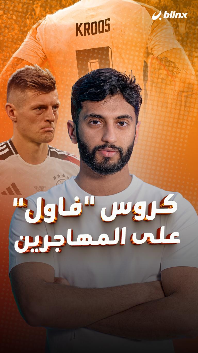كروس "فاول" على المهاجرين