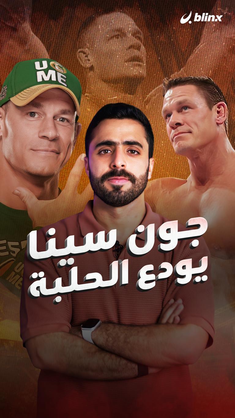 جون سينا يودع الحلبة