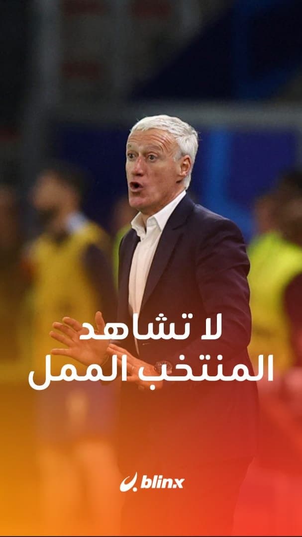 لا تشاهد المنتخب الممل