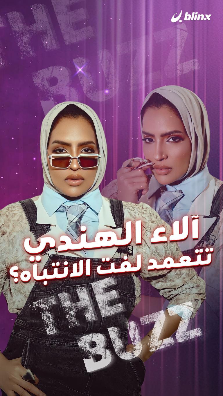 آلاء الهندي تتعمد لفت الانتباه؟