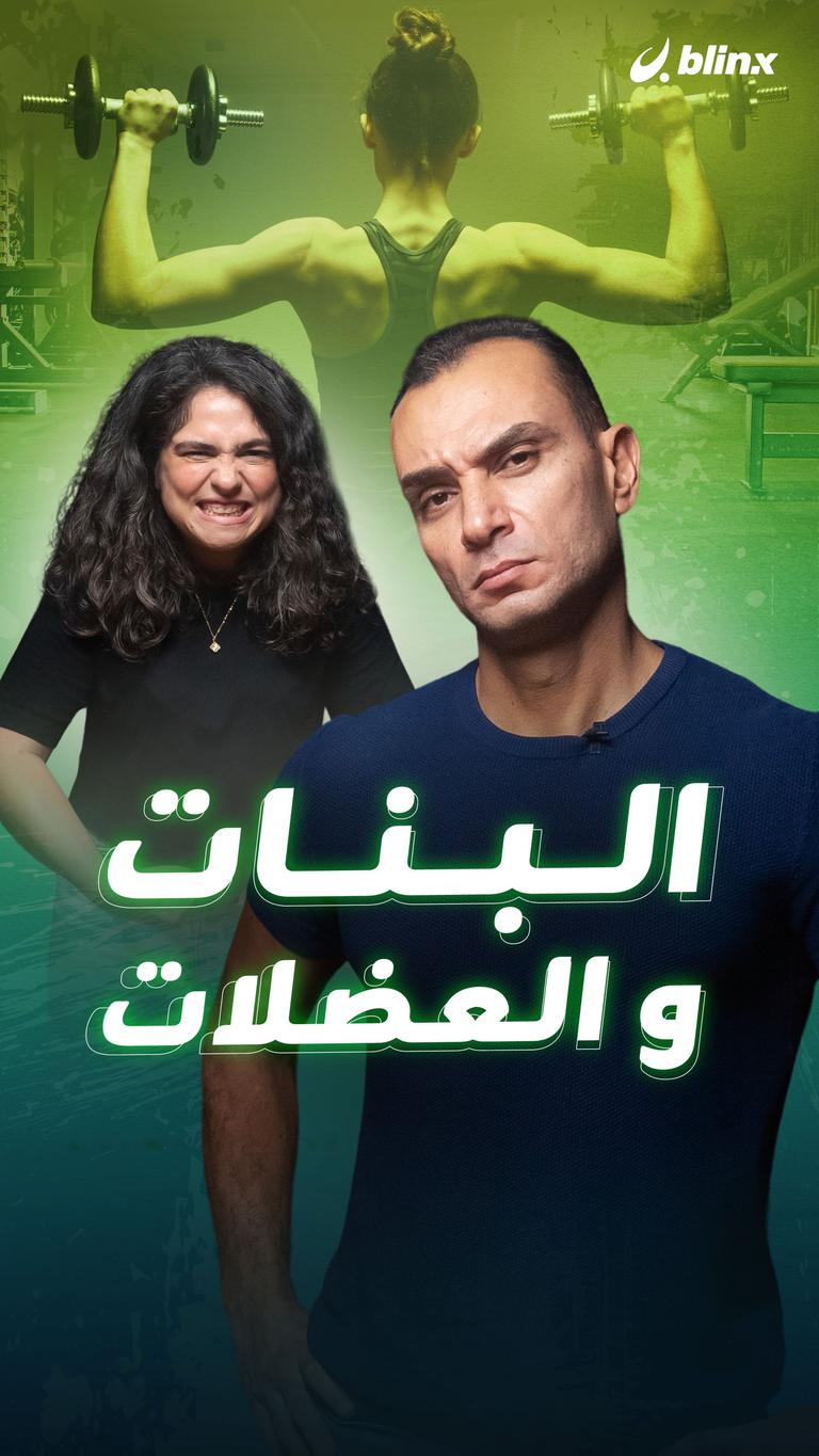 البنات و العضلات