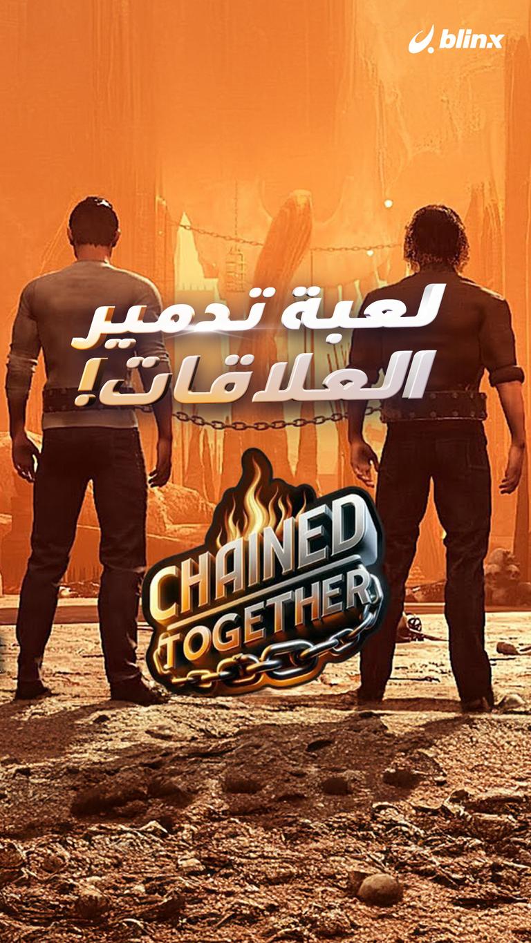 لعبة تدمير العلاقات!