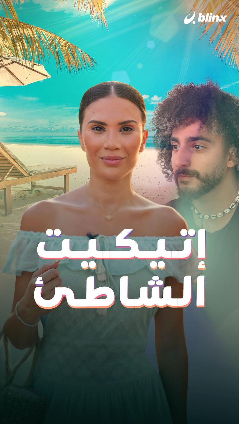 إتيكيت الشاطئ