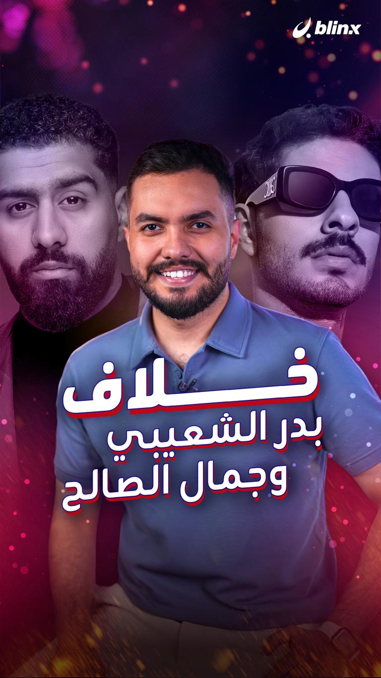 خلاف بدر الشعيبي وجمال الصالح