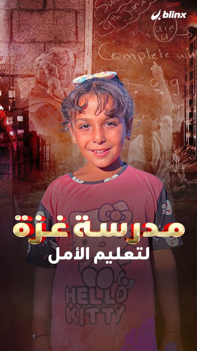 مدرسة غزة لتعليم الأمل