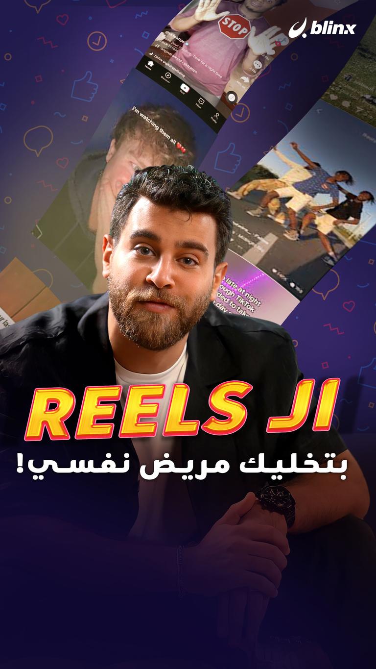 الـ Reels بتخليك مريض نفسي!