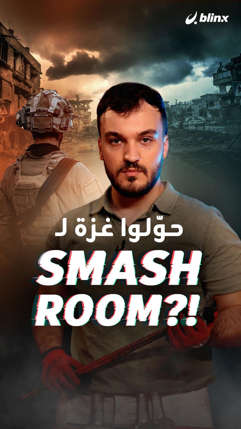 حوّلوا غزة   لـ Smash Room؟!
