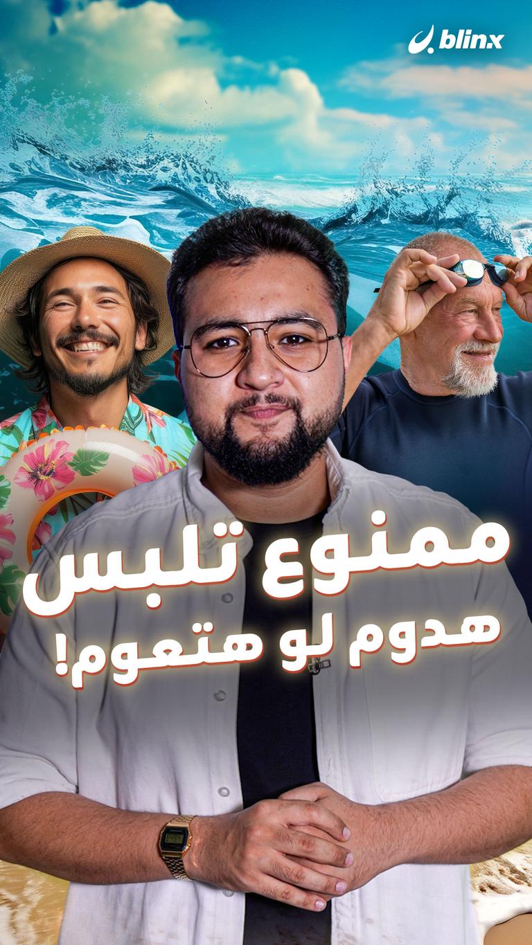 ممنوع تلبس هدوم لو هتعوم!