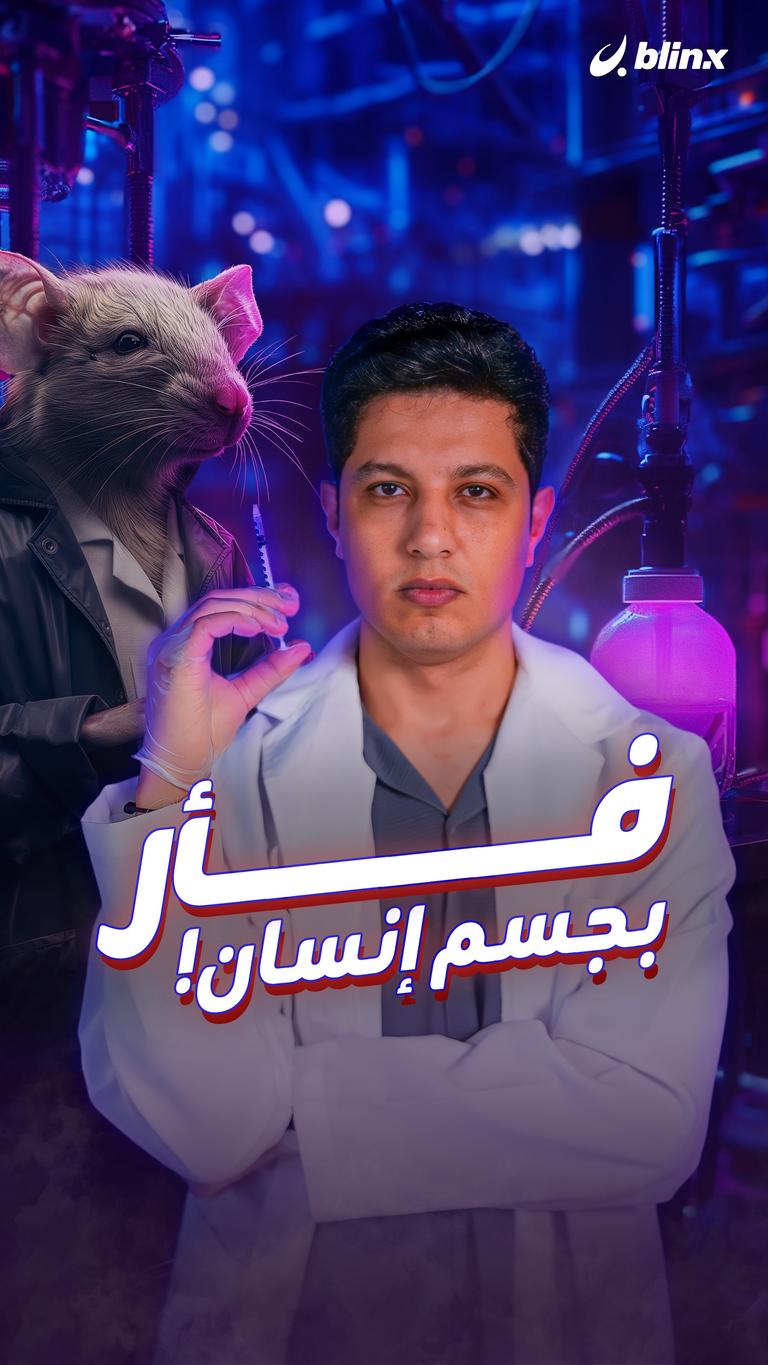 فأر بجسم إنسان!