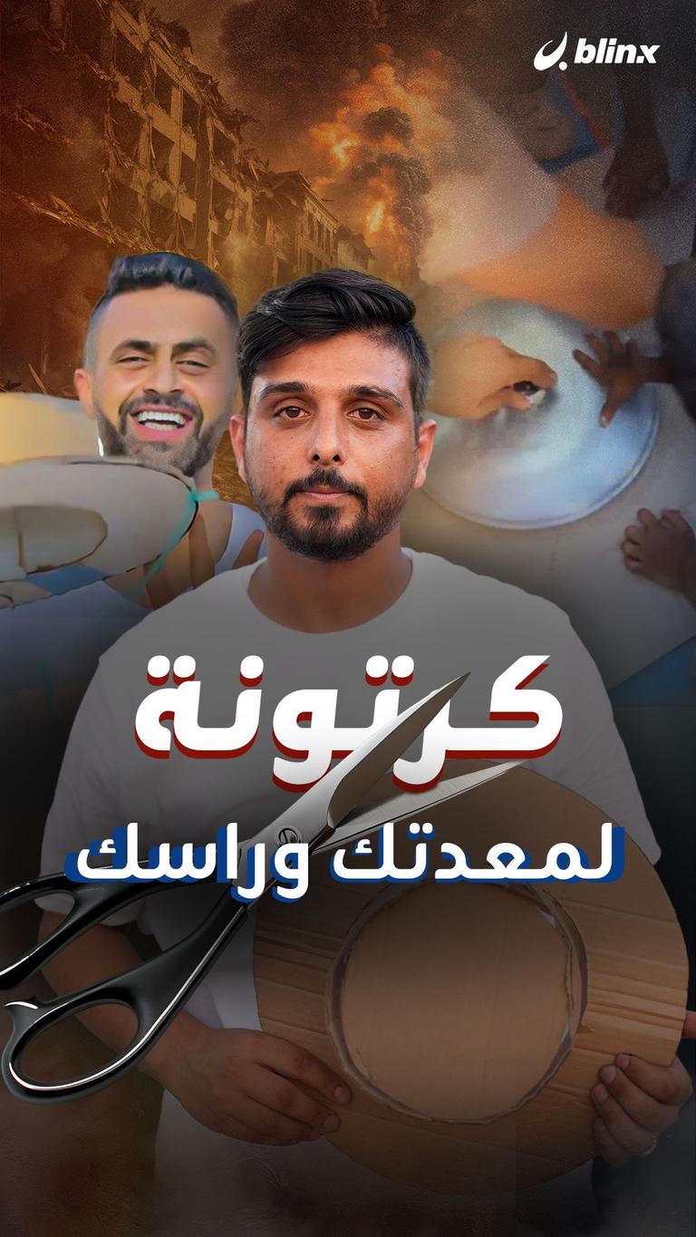 كرتونة لمعدتك وراسك