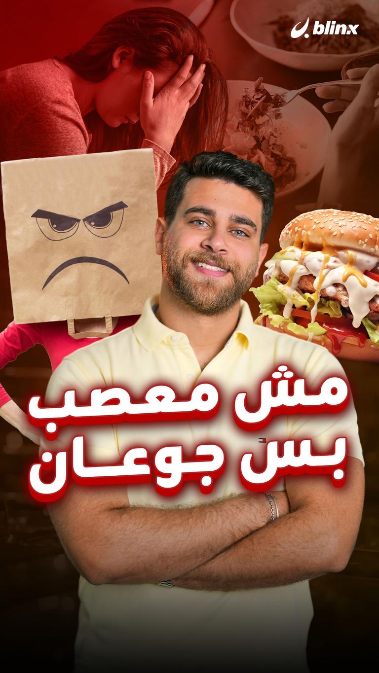 مش معصب بس جوعان