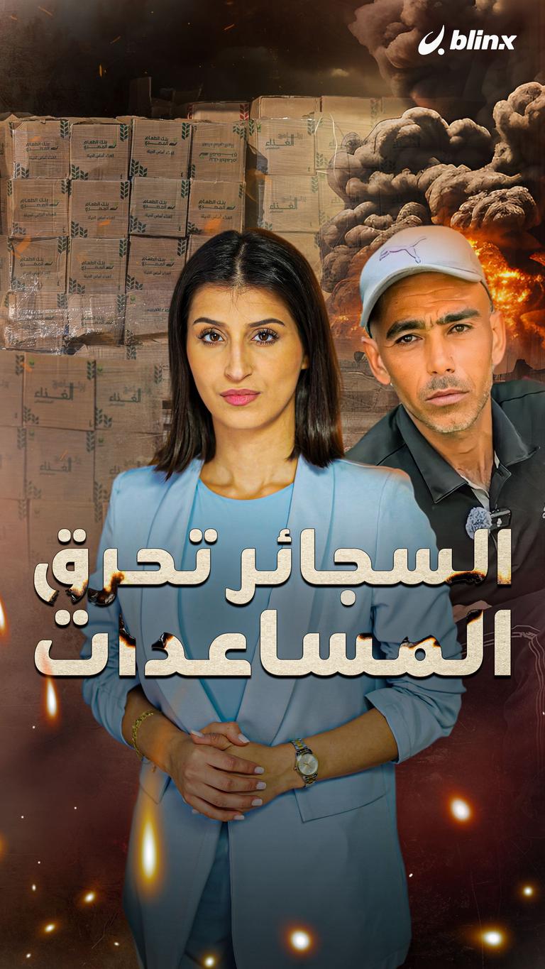 السجائر تحرق المساعدات