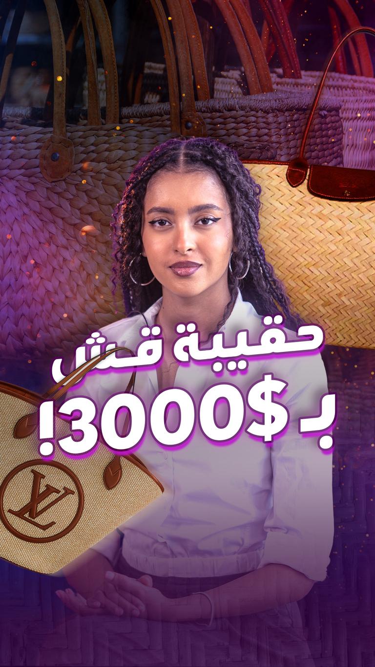 حقيبة قش بـ $3000!