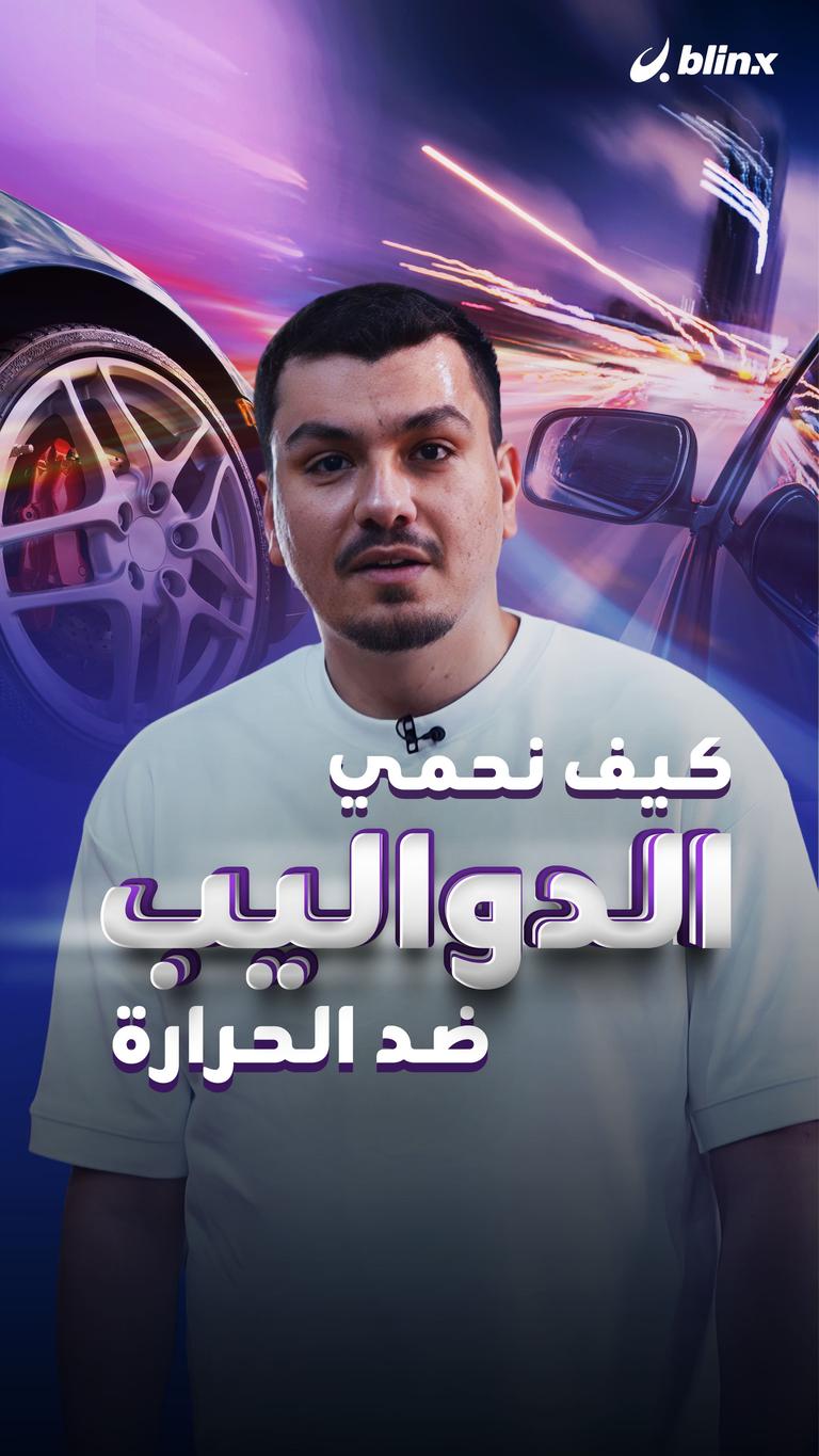 كيف نحمي الدواليب ضد الحرارة
