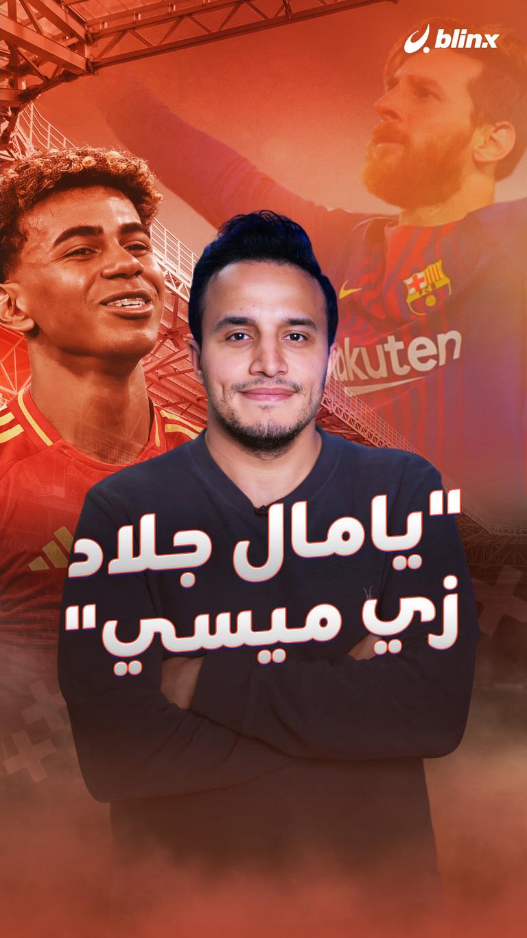 "يامال جلاد زي ميسي"