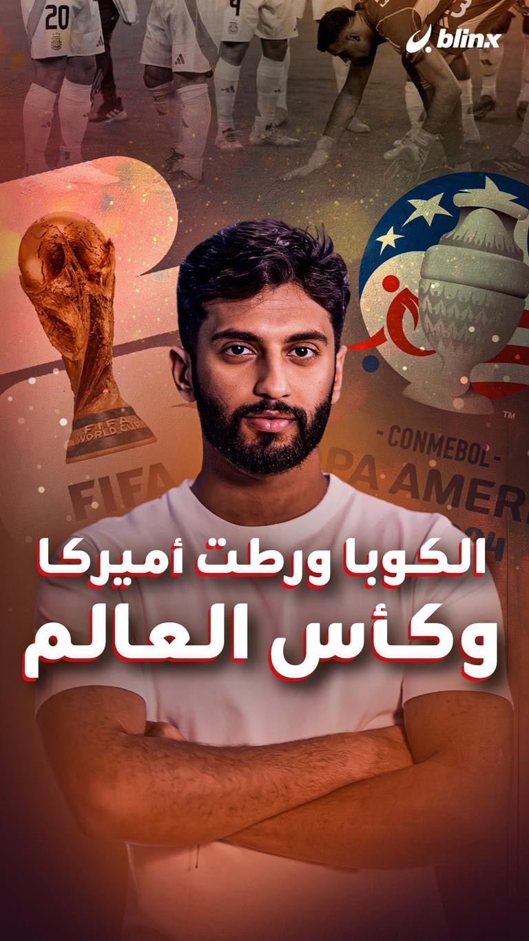 الكوبا ورطت أميركا وكأس العالم