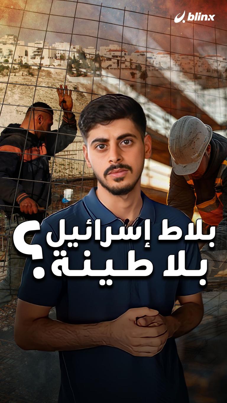 بلاط إسرائيل بلا طينة؟
