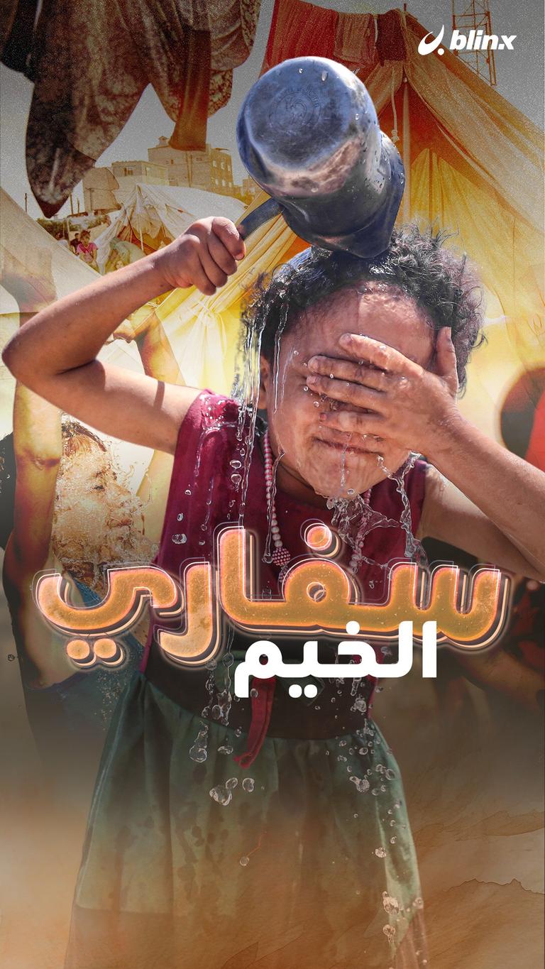 سفاري الخيم