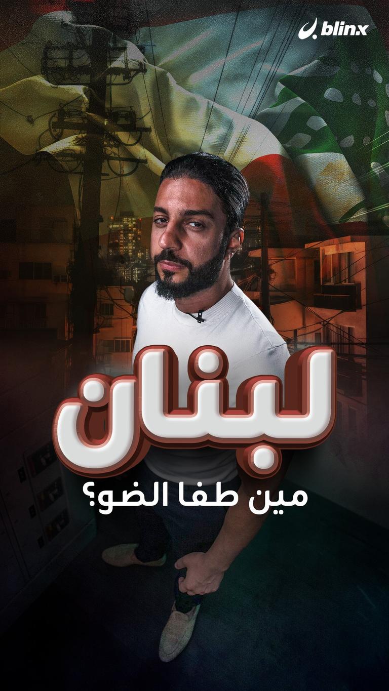 لبنان.. مين طفا الضو؟