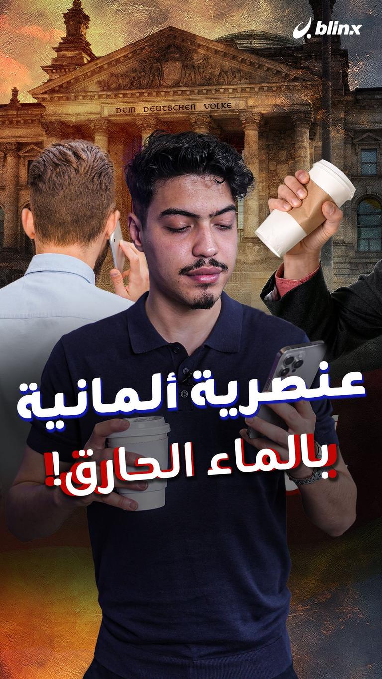 عنصرية ألمانية.. بالماء الحارق!