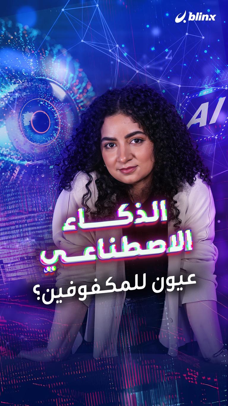 الذكاء الاصطناعي... عيون للمكفوفين؟