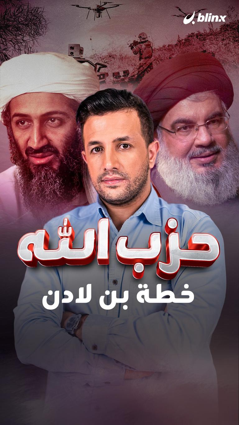 حزب الله.. خطة بن لادن