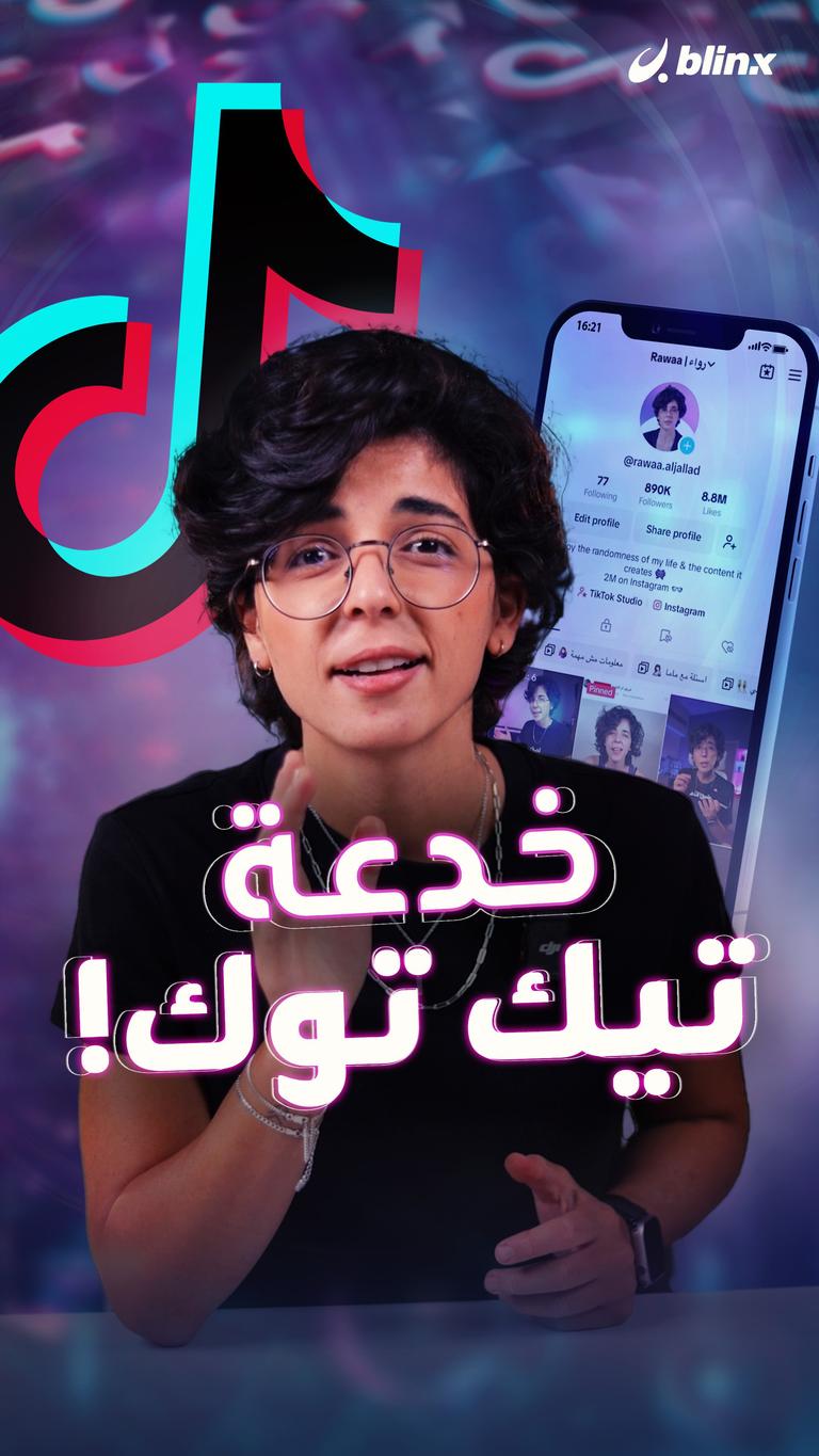 خدعة تيك توك!