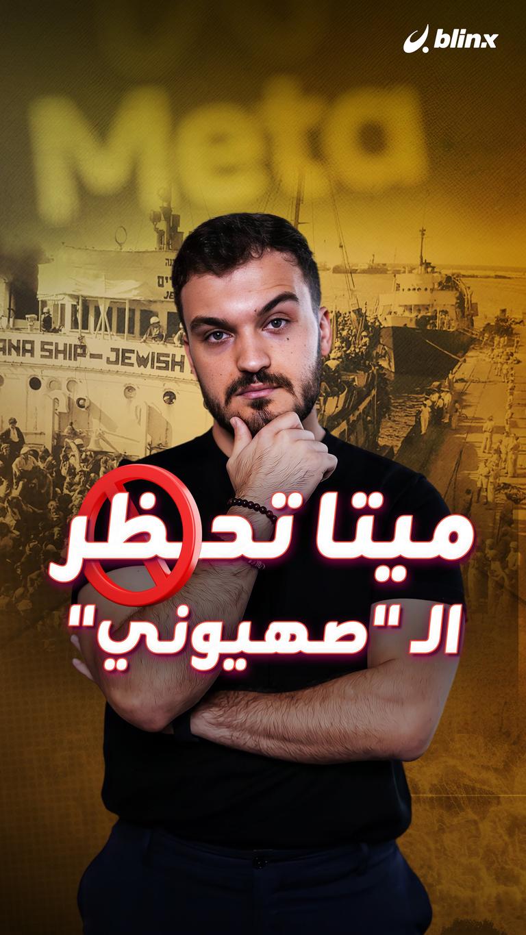 ميتا تحظر الـ "صهيوني"
