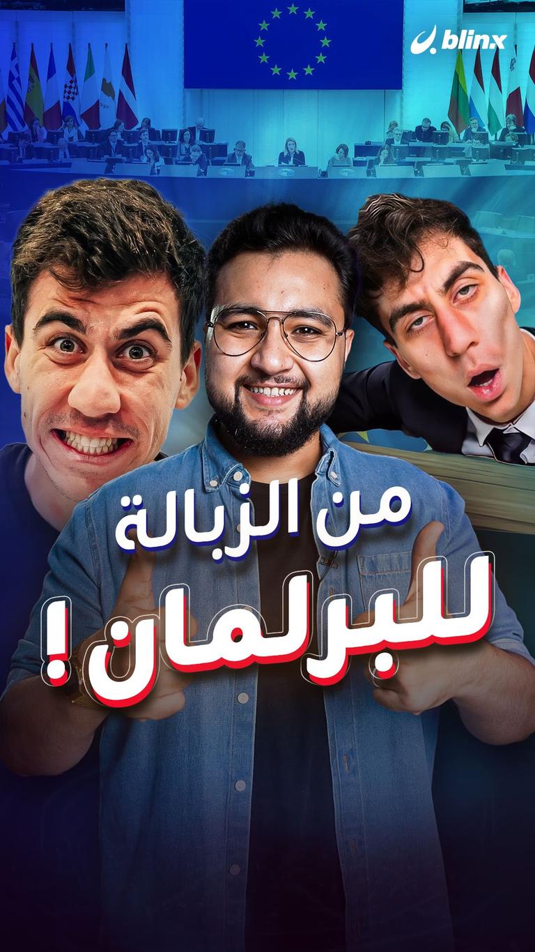 من الزبالة للبرلمان!