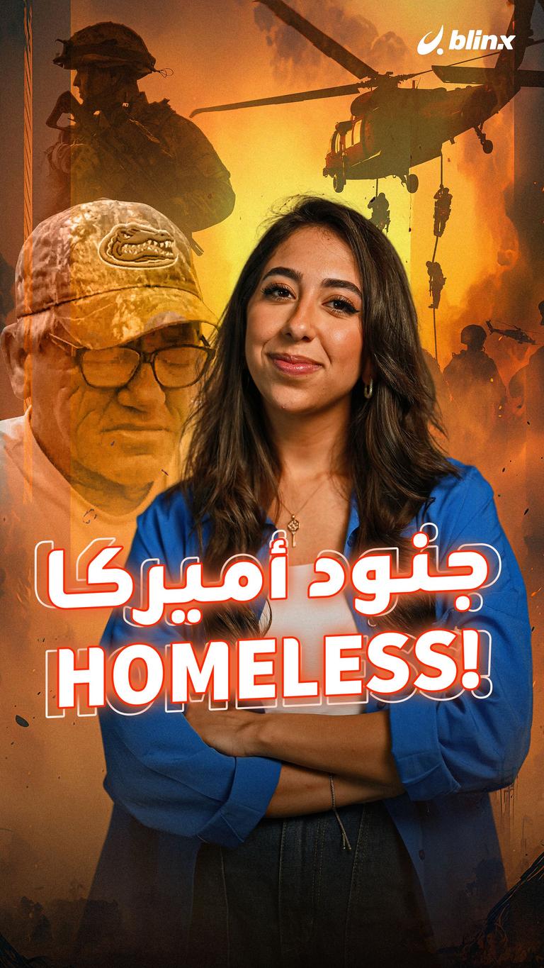جنود أميركا HOMELESS!