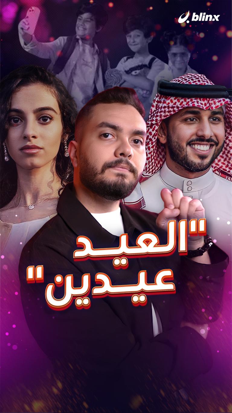 "العيد عيدين"