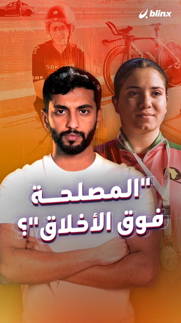"المصلحة فوق الأخلاق"؟