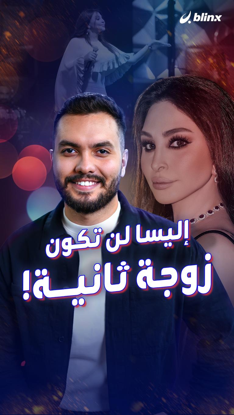 إليسا لن تكون زوجة ثانية!