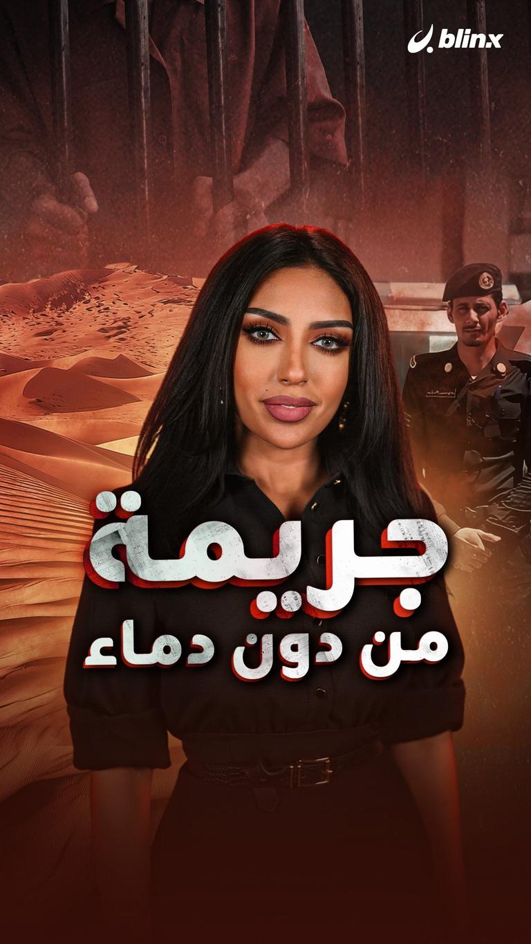 جريمة من دون دماء