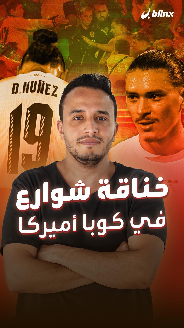 خناقة شوارع في كوبا أميركا