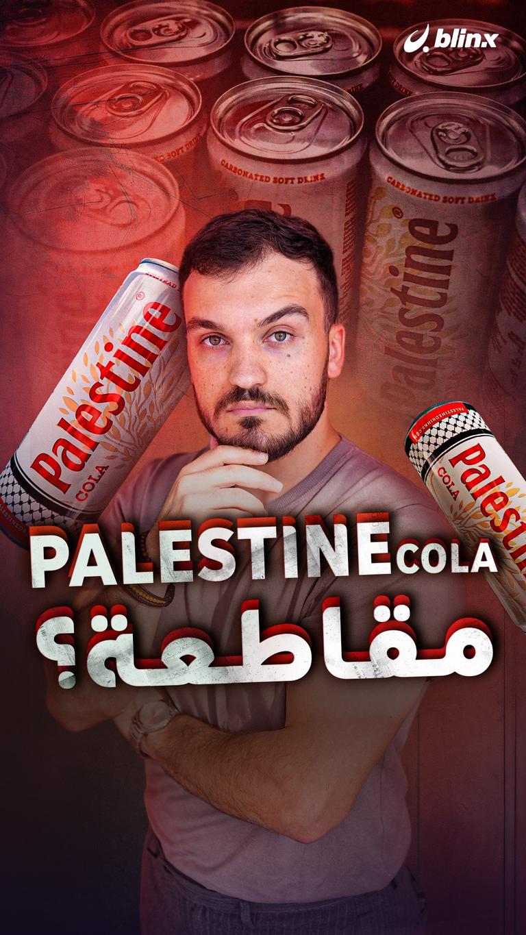 Palestine Cola مقاطعة؟