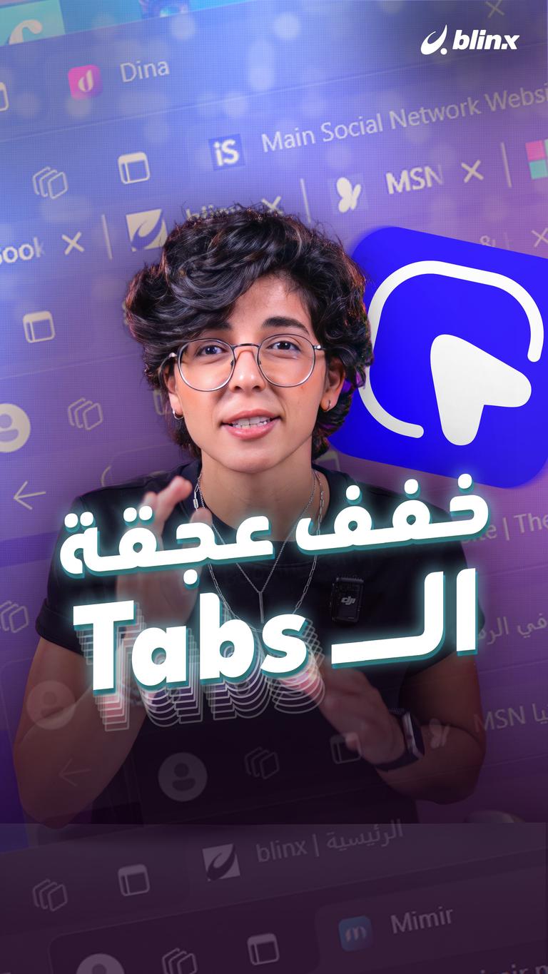 خفف عجقة الـ Tabs