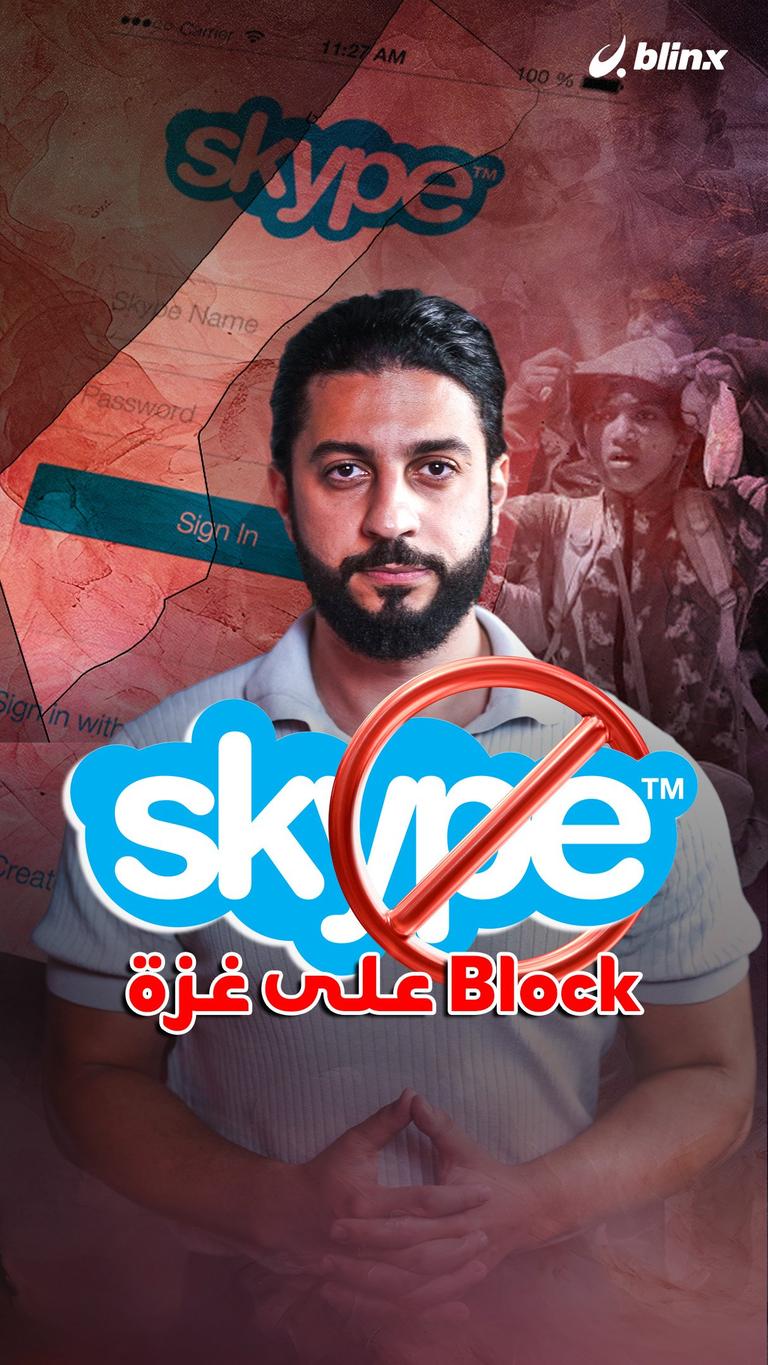 Skype Block على غزة