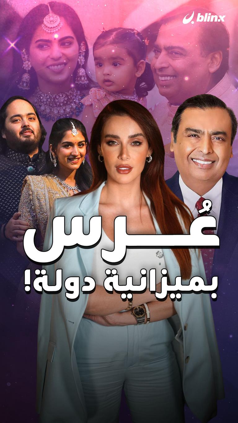 عرس بميزانية دولة!