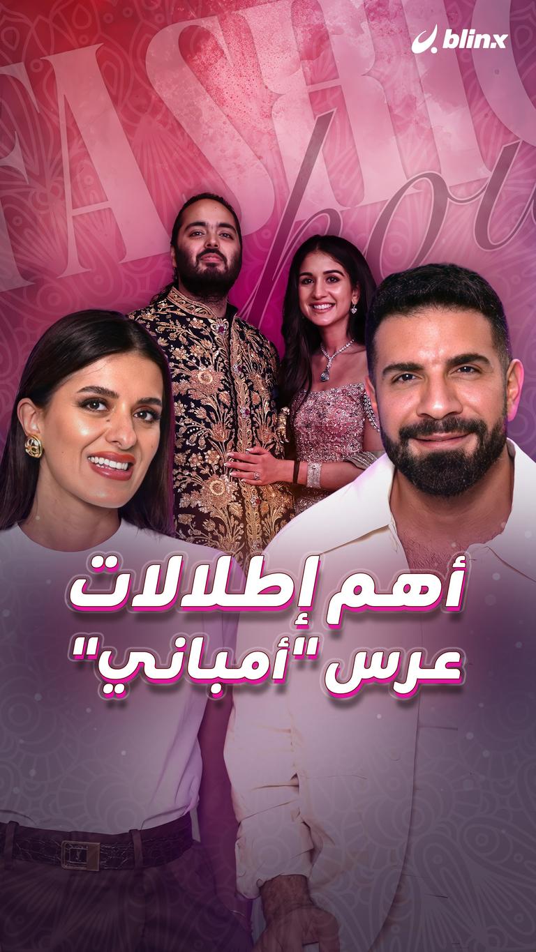 أهم إطلالات عرس "أمباني"