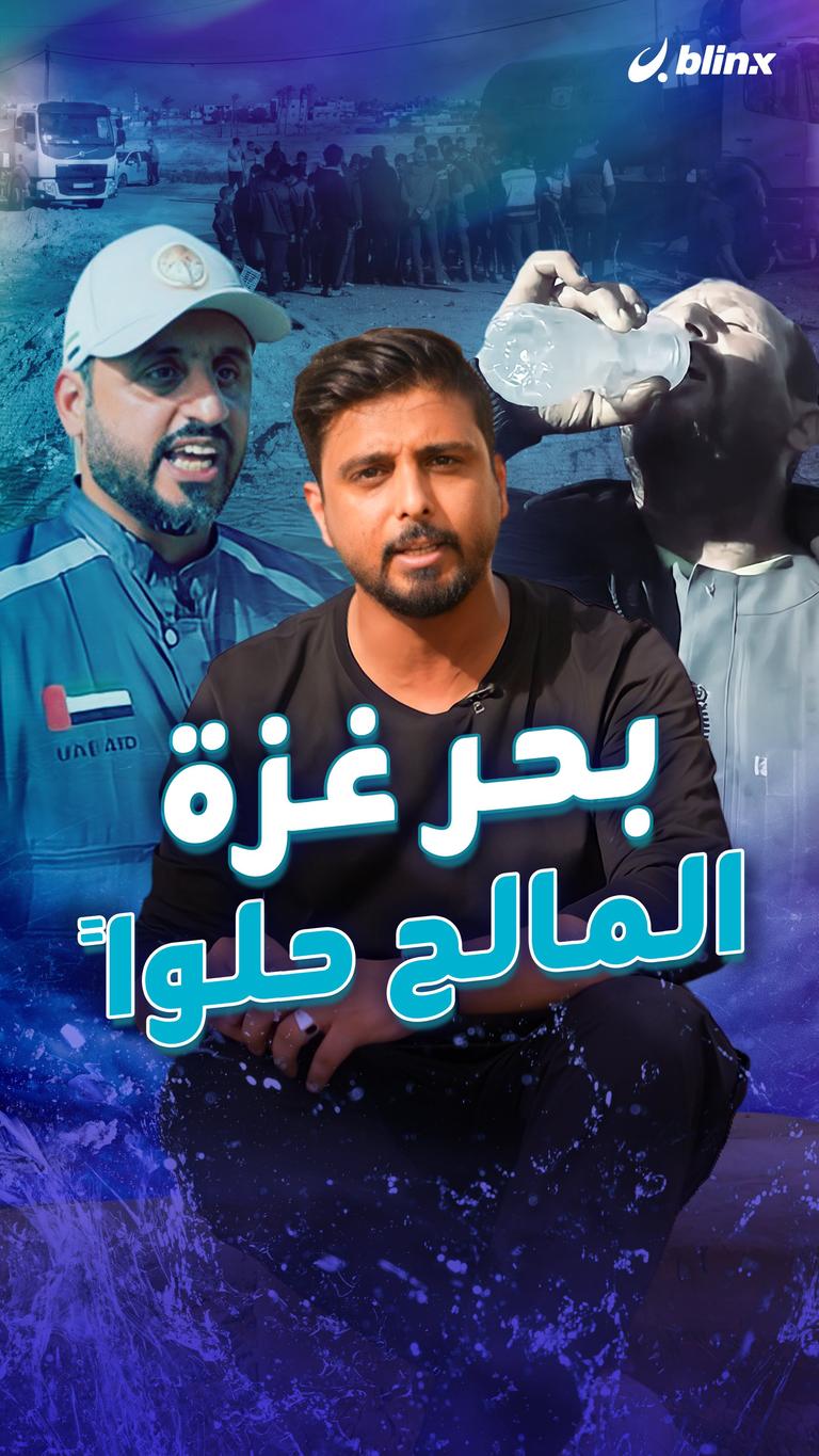 بحر غزة المالح حلواً