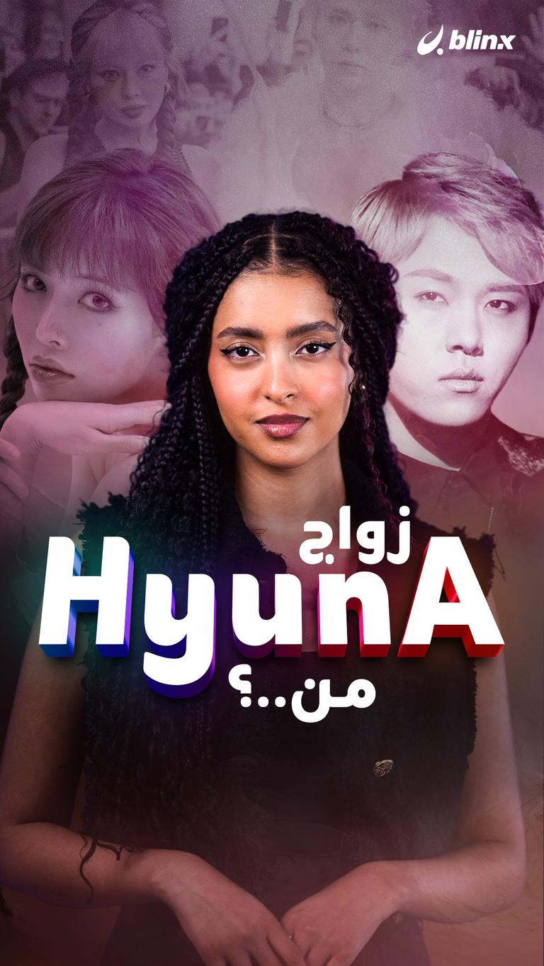 زواج HyunA من..؟