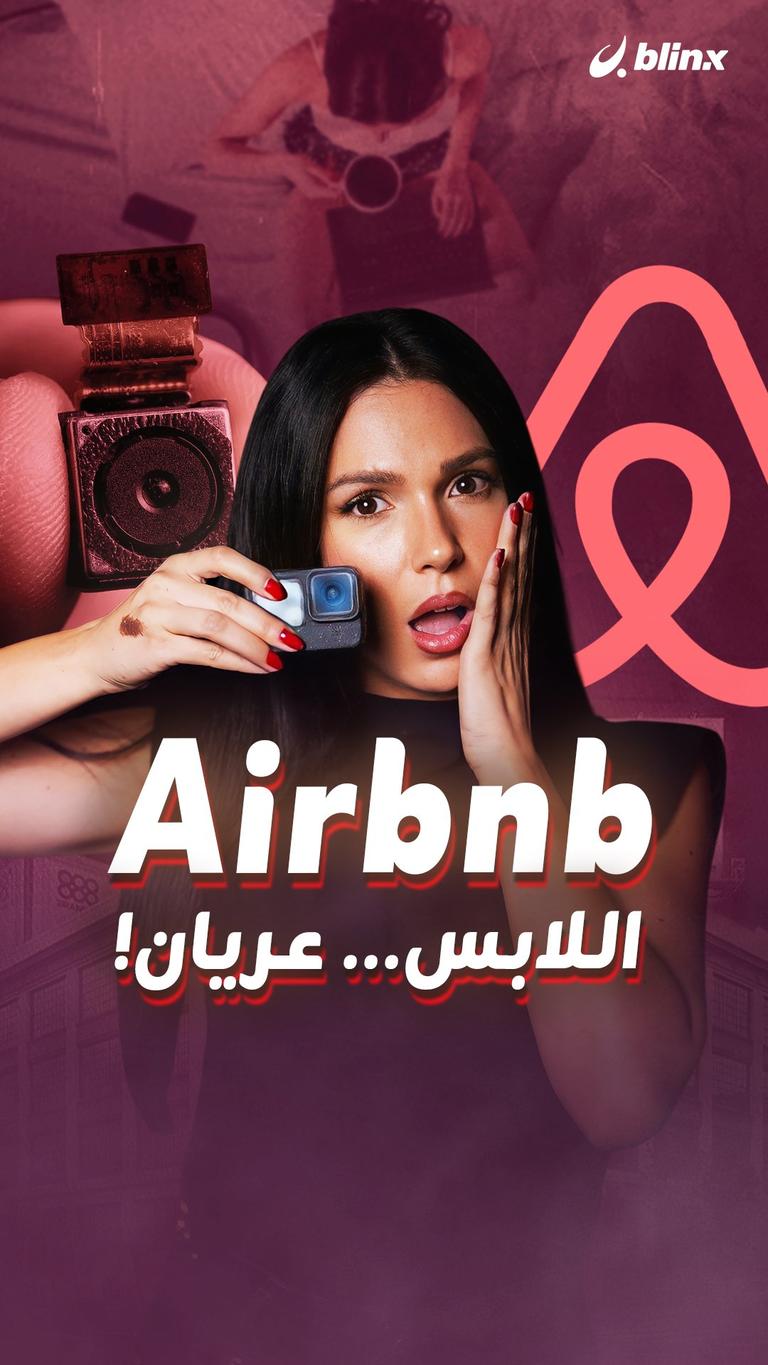 Airbnb  اللابس... عريان!